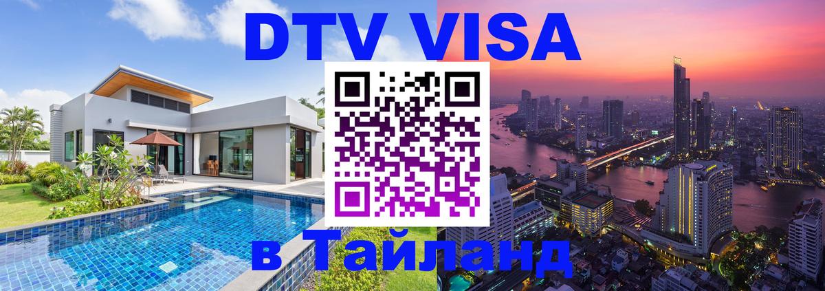 Электронная виза DTV в Тайланд Гавана 