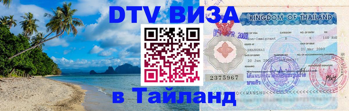 Виза ДТВ на 5 лет в Тайланд 