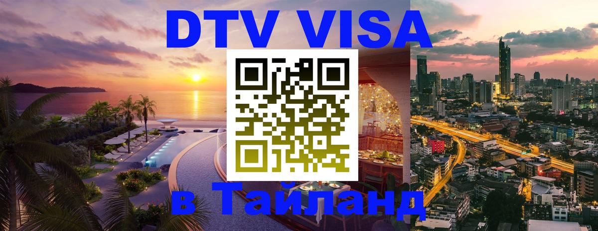 Стоимость и условия DTV визы — оформление в Таиланд под ключ - 